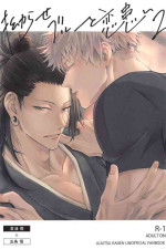 [atom] kojiraseburutokoiwazurai 2 (jujutsukaisen)