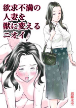 [Sudou Raikuu] Yokkyuu fuman no hitodzuma o kemono ni kaeru nioi [Chinese]