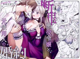 [Soboro Laboratory (Yoshida Soboro)] Danzai Akuyaku Reijou to Moto Shiyounin Konyaku | 断罪反派千金和原傭人的婚約 [Chinese] [橄榄汉化组]
