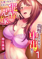 [Kiryu Masumi] " Hitozuma no Iroke Yabatu... Yamanne "Deisui Aniyome ni Gaman Dekizu nan do mo Naka de Dashitsuzuke … 1-2