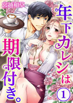 [Miyakoshi Wasoh, Uroco] Toshishita Kareshi wa Kigen-Tsuki. 1-2