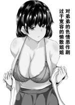 [Ishi Kenpi (Issi-13)] Otouto no Ecchi na Itazura ni Kanyou Sugiru Mukiryoku na Ane | 对弟弟的色情恶作剧过于宽容的懒散姐姐 [Chinese]