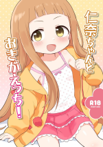 [Iyashi no Eda (Decho)] Nina-chan to Okigaecchi! (THE IDOLM@STER CINDERELLA GIRLS) [Chinese] [咸鱼机翻汉化] [Digital]