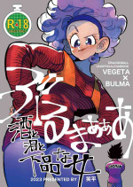 [HeyHey (Shohei)] Bulmaaa - Sake to Namida to Gehin na Onna (Dragon Ball Z) [Digital] [Chinese]