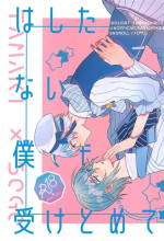 [ENDROLL (Fuyui)] Hashitanai Boku demo Uketomete (IDOLiSH7) [2023-11-22]