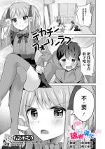 [Akasa Tanu] Dekachin Fall in Love (Gekkan Web Otoko no Ko-llection! S Vol. 92) [Chinese] [瑞树汉化组] [Digital]