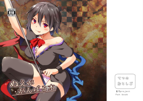 [Tetsu no Otoshigo (Chirorian)] Nue ga Ganbaru Hon (Touhou Project) [Chinese] [Digital]