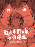 [Aki Konomu @ Tsuuhan-chuu] (Ajin) Ero Ku Wanai Manga