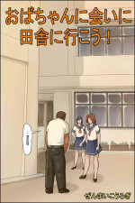 [Zenmai Kourogi] Oba-chan ni Ai ni Inaka ni Ikou! [Chinese]