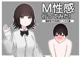 [Kaoinshou Zero] M性感行ってみた【臆病者編】