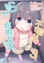 (C103) [Zetsuen, Neustez] Watashi ga Kanojo ja Dame desu ka? 3 | 我难道不可以成为你的女友吗?3 [Chinese] [白杨汉化组]