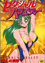 [Tsukushino Makoto] Sexual Variety [Chinese]