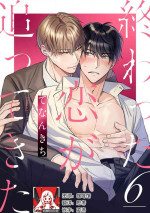 [Tenankichi] Owatta Koi ga Otte Kita | 死去的恋情追上我 6 [Chinese] [莉赛特汉化组]