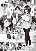 [Kuma Ashi S] Keiken Houfu na Kanojo | 経験豊富的女朋友 (COMIC ExE 46) [Chinese] [Digital]