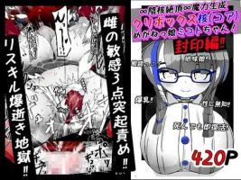 [かわいいにゃんこ] ∞陰核絶頂∞魔力生成クリボックス核(コア)めがねっ娘ミコトちゃん! 封印編!!