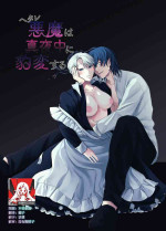 [sweets] The evil devil suddenly changes in the middle of the night | 废物恶魔在深夜里骤变 [Chinese] [莉赛特汉化组]