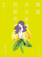 [Mine Nayuka] AV Joyuu-chan 2 | 我當AV女優的那些年 2 [Chinese] [邱香凝] [Digital]