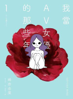 [Mine Nayuka] AV Joyuu-chan 1 | 我當AV女優的那些年 1 [Chinese] [邱香凝] [Digital]
