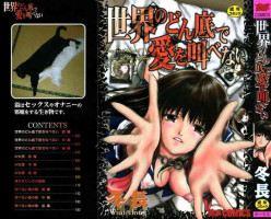 [Fuyunaga] Sekai no Donzoko de Ai o Sakebenai | I Cannot Shout Love From The Bottom Of The World [Incomplete] [Chinese]