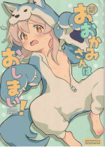 (Onii-chan to Issho! 3) [kirscherise (Yoshiizumi Hana)] Ookami-san wa Oshimai! (Onii-chan wa Oshimai!) [Chinese]