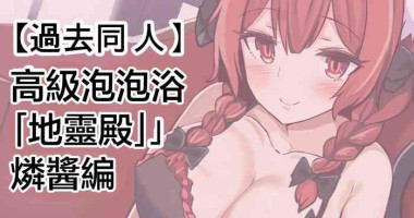 [Himepuchitei (Fuji Norihiro)] Koukyuu Shoukan "Chireiden" ~Orin-chan Hen~ | 高級泡泡浴「地靈殿」燐醬編 (Iyarashi Orin-chan Goudou) (Touhou Project) [Chinese] [Digital]