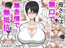 母さんは無口で無表情で無抵抗 [興趣使然的個人機翻]