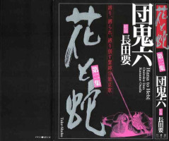 [Dan Oniroku, Osada Kaname] Hana to Hebi 2 [Chinese]