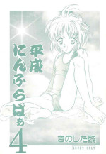 (C52) [Reien (Kinoshita Rei)] Heisei Nymph Lover 4 (Various)