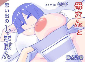 [Enmeinoharu] Kaa-san to Omoide no Shimapan [Chinese]