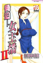 [Ikoma Ippei] Caster Ayako II | 脅迫女主播 II [Chinese]