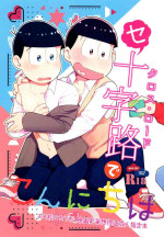 [Poeponidan (Nanashino Gonbe)] Konnichiwa Secross Road (Osomatsu-san)