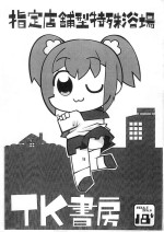 (Puniket 33) [Mimiya (Wasizuu)] Shitei Tenpo-gata Tokushu Yokujou TK Shobou (POP TEAM EPIC)