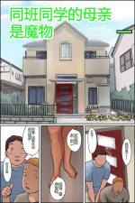 [Zenmai Kourogi] Classmate no Hahaoya ga Monster | 同班同学的母亲是魔物 [Chinese] [SakuraLLM]