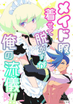 [gdmd. (Una)] Maid Fuku Kisete Nugasu ga Ore no Ryuugi!! (Promare) [Digital]