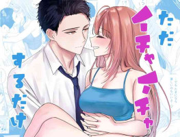 [O sushi ikkan neta nuki Shari nuki/ o Gari] tada ichaicha suru dake｜仅仅只是在调情而已[中文] [橄榄汉化组]