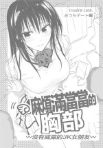 (C103) [Samurai Ninja GREENTEA] Trouble na Oppai -Oshi ni Yowai JK Kanojo-san- Ouchi Date Hen | 麻煩滿當當的胸部 ~沒有威嚴的JK女朋友~ (To LOVE-Ru) [Chinese]