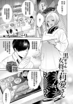 [こーり] 黒ギャル女将の莉愛さん (COMIC BAVEL 2024年5月号) 中文翻譯