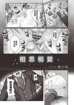 [柚十扇] おもいあい[中国翻译]