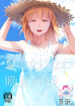 [Yadokugaeru (Locon)] Natsu no Takenawa / Banka no Kou [Chinese]