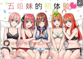 [Team Kid (k-ya)] Gotoubun no Hajimete | 五姐妹的初体验 (Gotoubun no Hanayome) [Chinese] [Digital]