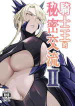 [Love-Saber] The Secret Communication of the King of Knights (Fate/Grand Order) [Chinese] [Digital]
