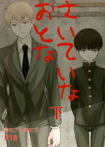 [Terepirin (goshi)] Saitei na Otona Ka (Mob Psycho 100)