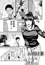 [仁志田メガネ] お助け妻(妻乳テンプテーション)(cqxl自己汉化)（Chinese）