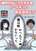 [えろいむらラボ (えろいむら)] 潮吹かないクイズ大会トーナメント男女混合ペア
