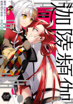 [chimere/marie (Ugetsu)] Kalavinka (Fate/Grand Order) [Digital][Chinese]