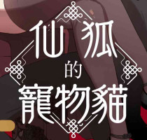 [Dotsuco] kaiinu to wanrūmu｜仙狐的寵物貓[中文] [橄榄汉化组]