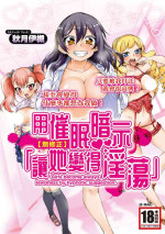 [Akitsuki Itsuki] Saimin Anji de "Kanarazu Kou naru"｜用催眠暗示「讓她變得淫蕩」 [Chinese][MAKI][Uncensored][Digital]