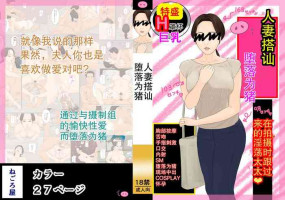 [Negoroya] Hitozuma Nanpa Buta Ochi[熟女控机翻汉化]