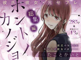 [Takotokite] Honto no Kanojo Soushuuhen [Chinese] [Ongoing]