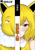 [Goma Gorilla] Koi o Shita Sleeper-chan. (Pokémon) [心海汉化组]